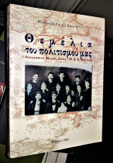 Θεμέλια του Πολιτισμού Μας (Λαογραφικά Μικράς Ασίας - Π. & Ν. Φώκαιας) [Υπογεγραμμένο, Με Αφιέρωση]