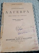 Στοιχειώδης Άλγεβρα: Προς Χρήσιν των Γυμνασίων (Έκδοσις Δεκάτη Έκτη – Εγκεκριμένη) [Ιωάννης Ν. Χατζιδάκις ,1922 ]