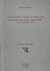 Ο ποιητής Τάκης Καρβέλης Χρονολόγιο, εργογραφία, βιβλιογραφία: Από το 1956 έως το 2013