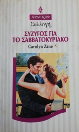 Σύζυγος για το Σαββατοκύριακο Άρλεκιν Συλλογή Νο 1755