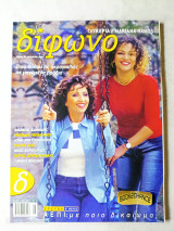 Δίφωνο τεύχος 83 Αύγουστος 2002 Γλυκερία Mariana Ramos