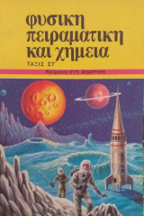 Φυσική Πειραματική Και Χημεία Τάξις Στ'