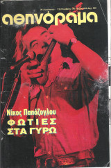 Περιοδικό Αθηνόραμα τεύχος 933