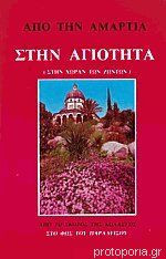 Από την αμαρτία στην αγιότητα Από το σκότος της κολάσεως στο φως του παραδείσου
