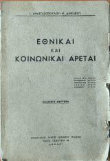 Εθνικαί και κοινωνικαί αρεταί