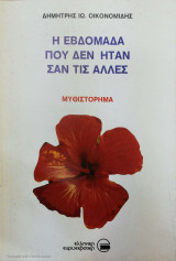 Η εβδομάδα που δεν ήταν σαν τις άλλες