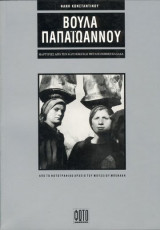 Βούλα Παπαϊωάνου Μαρτυρίες από την κατοχική και μεταπολεμική Ελλάδα: Μαρτυρίες από την κατοχή και τη μεταπολεμική Ελλάδα: Από το φωτογραφικό αρχείο του Μουσείου Μπενάκη