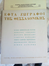 Εφτά ζωγράφοι της Θεσσαλονίκης
