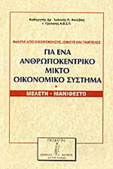 Για ένα ανθρωποκεντρικό μικτό οικονομικό σύστημα