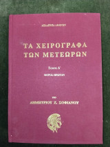 Τα χειρόγραφα των Μετεώρων τομος Δ΄ Μέρος Πρώτον