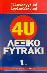 4U Λεξικό Fytraki 1 α-ε