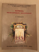 Κείμενα Νεοελληνικής Λογοτεχνίας - Α' Γυμνασίου