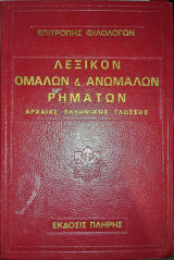Λεξικό ομαλών και ανώμαλων ρημάτων της αρχαίας ελληνικής