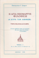 Η Αγία Οσιομάρτυς Φιλοθέη (Η Κυρά των Αθηνών)