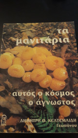 Τα μανιτάρια, αυτός ο κόσμος ο άγνωστος