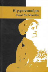 Η γεροντοκόρη