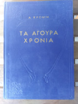 Τα άγουρα χρόνια