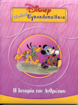 Η ιστορία του ανθρώπου