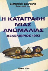 Η Καταγραφή Μιας Ανωμαλίας Δεκέμβριος 1993
