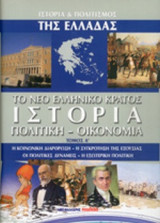 ΤΟ ΝΕΟ ΕΛΛΗΝΙΚΟ ΚΡΑΤΟΣ - ΙΣΤΟΡΙΑ, ΠΟΛΙΤΙΚΗ, ΟΙΚΟΝΟΜΙΑ (ΠΡΩΤΟΣ ΤΟΜΟΣ)