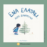 Ένα ελατάκι… λίγο διαφορετικό