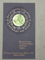6ον Διεθνές Συνέδριον Αμπέλου και Οίνου (πρόγραμμα)