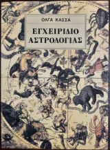Εγχειρίδιο Αστρολογίας