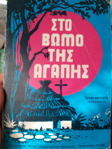 Στο Βωμό της Αγάπης