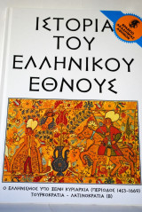 Ιστορία του Ελληνικού Έθνους τόμος 24 Εκδοτική Αθηνών