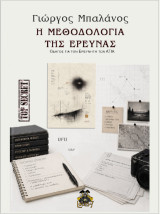 Η Μεθοδολογία της Έρευνας: Οδηγός για τον Ερευνητή των ΑΤΙΑ