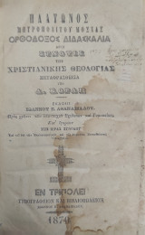 Ορθόδοξος Διδασκαλία : ήτοι Σύνοψις της Χριστιανικής Θεολογίας. / Μεταφρασθεισα Α. Κοραή (1870)