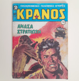 Κράνος τεύχος 750 ( Ανάσα στρατιώτη)