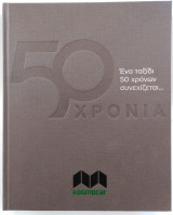 50 Χρόνια Kosmocar