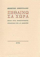 Πεθαίνω σα χώρα: Σχέδιο ενός μυθιστορήματος