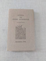 Ιστορία της ζώνης αγνοτητος