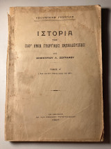 Ιστορία της παρ ημιν γεωργικής εκπαιδευσεως