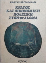 Κράτος και οικονομική πολιτική στον 19ο αιώνα, Κώστας Βεργόπουλος