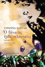 Ο θάνατος ήρθε τελευταίος