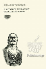 Η ΚΑΤΑΓΩΓΗ ΤΩΝ ΒΛΑΧΩΝ - ΟΙ ΔΙΓΛΩΣΣΟΙ ΡΩΜΗΟΙ