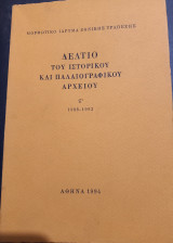 Δελτίο του Ιστορικού και Παλαιογραφικού Αρχείου 1988-1994