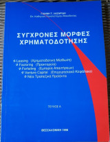 Σύγχρονες Μορφές Χρηματοδότησης - Τεύχος Α