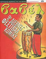 ΒΑΒΕΛ ΤΕΥΧΟΣ 226 - ΟΚΤΩΒΡΙΟΣ 2004