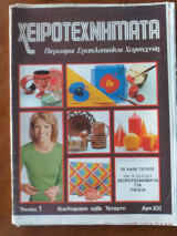 Χειροτεχνήματα τευχος 1