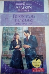 Το κέντρισμα της ζήλιας Άρλεκιν Συλλογή Νο 1236