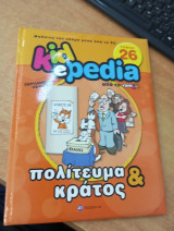 Kidepedia τόμος 26 (χωρίς το CD-ROM)