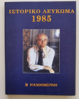 Ιστορικό Λεύκωμα 1985