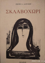 Σκλαβοχώρι