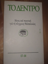 Το δεντρο.Νο17-18 του 1985