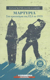 Μαρτυρια Στα Κρατητήρια της ΕΣΑ το 1973
