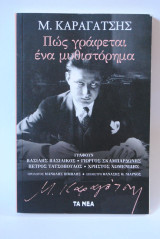 ΠΩΣ ΓΡΑΦΕΤΑΙ ΕΝΑ ΜΥΘΙΣΤΟΡΗΜΑ